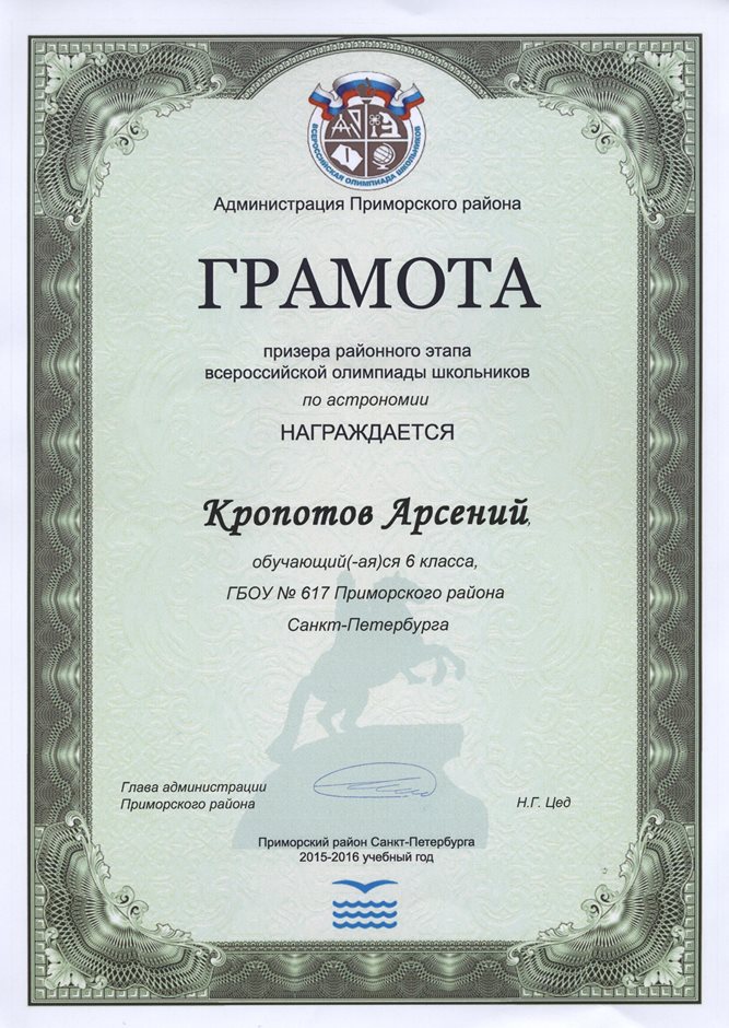 2015-2016 Кропотов Арсений 6л (РО-астрономия)